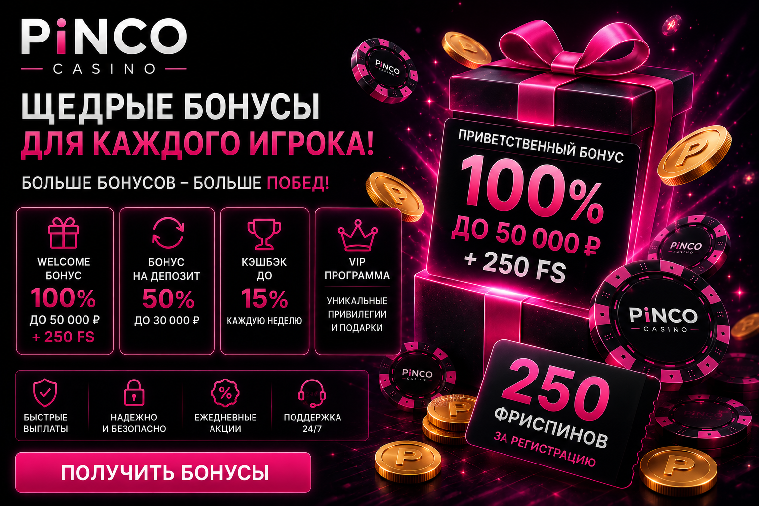 Пинко бонусы